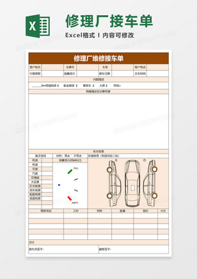 修理厂维修接车单Excel模板