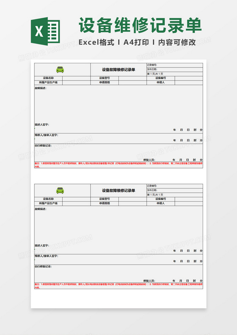 设备故障维修记录单Excel模板