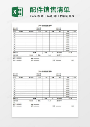 汽车配件销售清单Excel模板