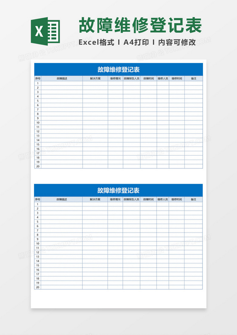 汽车故障维修登记表Excel素材