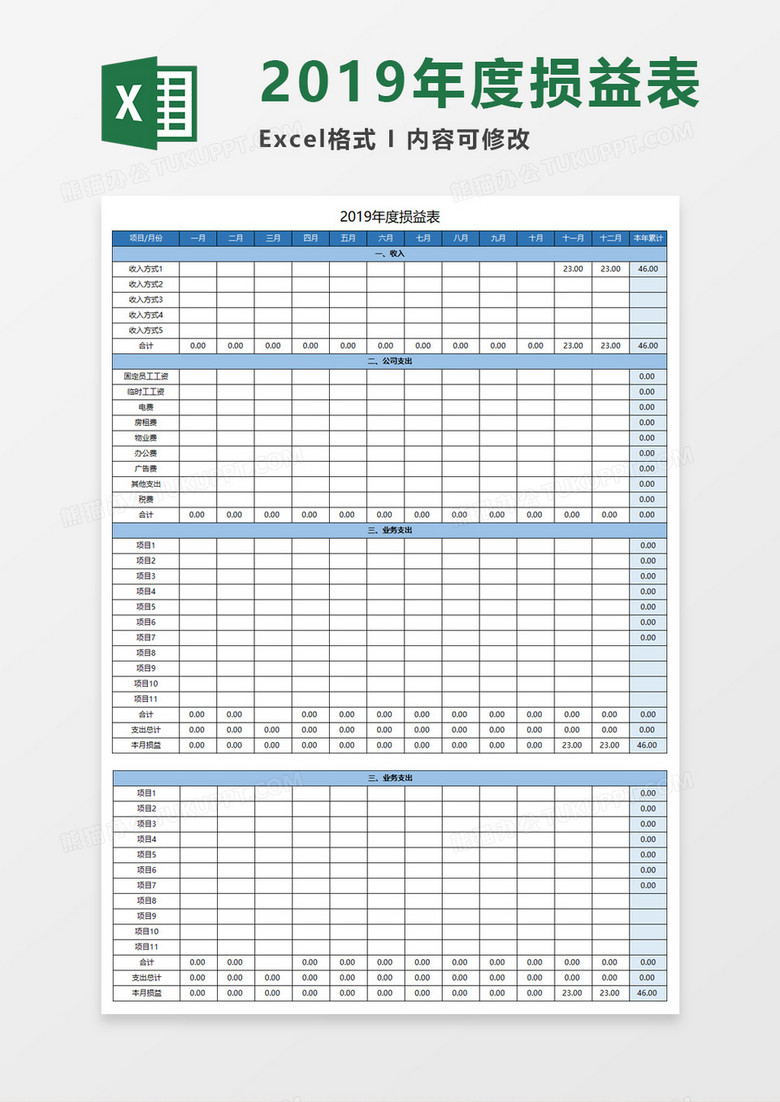 2019年度损益表Execl模板