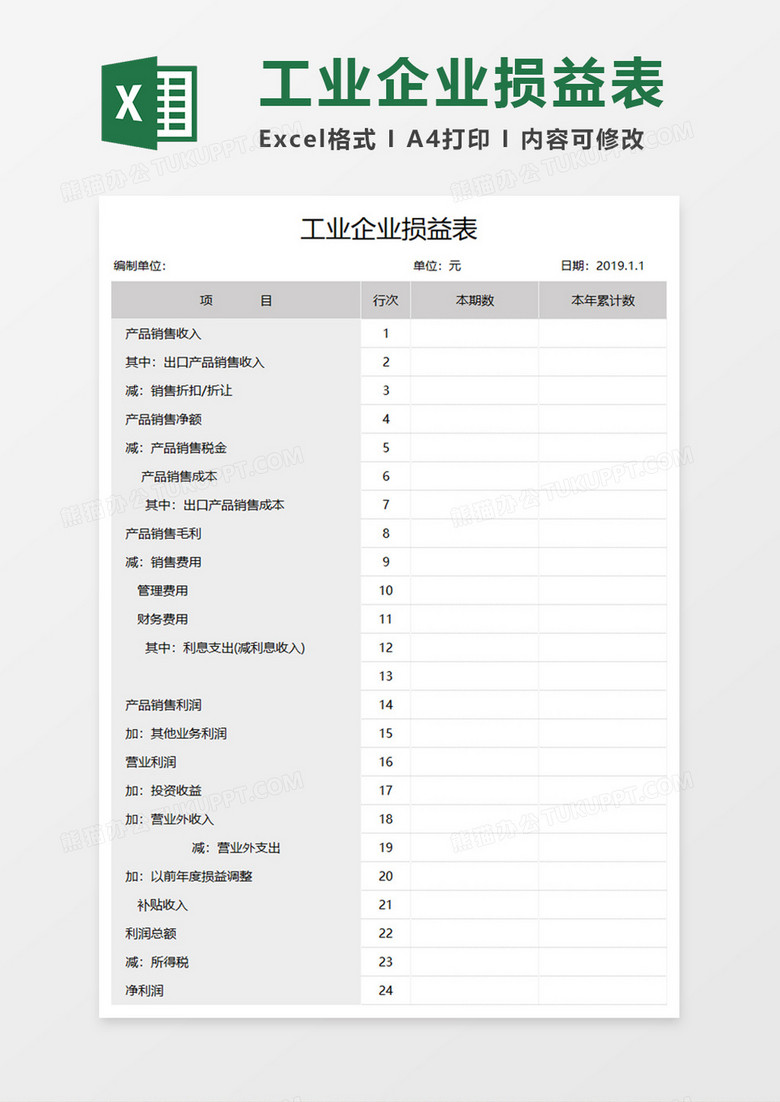 工业企业损益表Execl模板