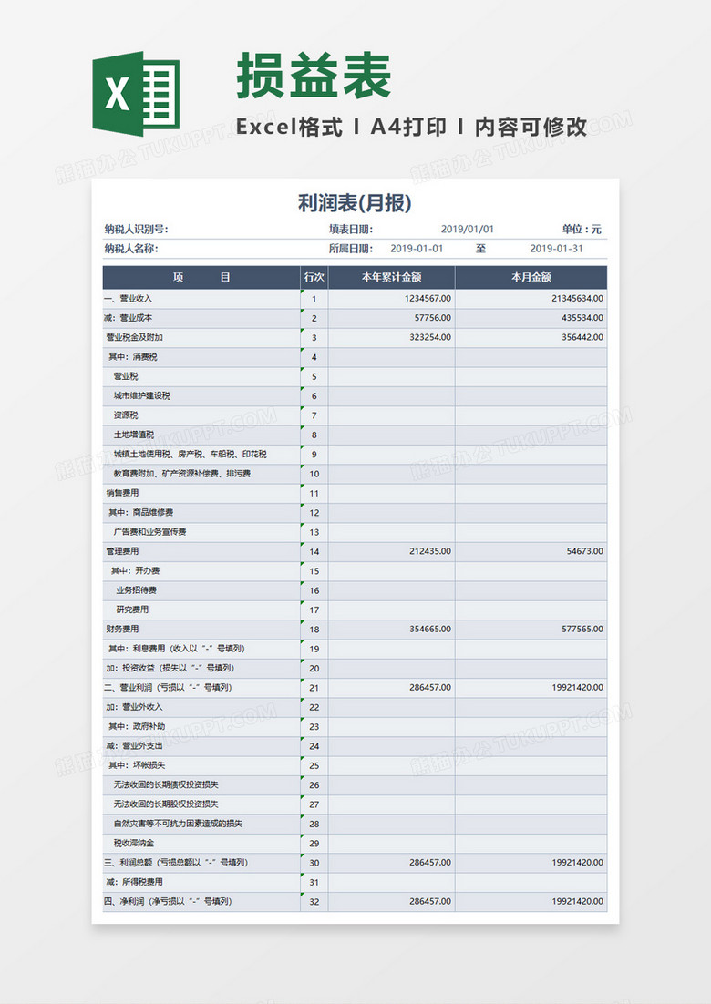 利润表月报Execl模板