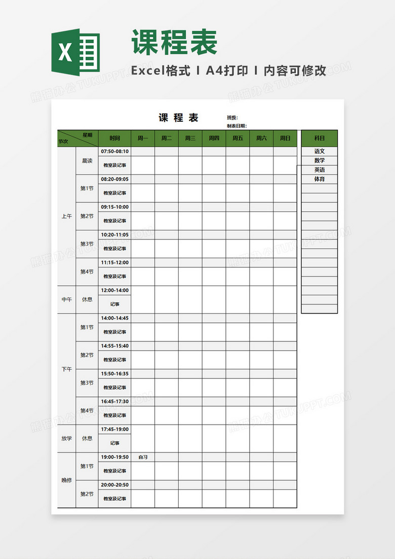 实用课程表素材excel模板下载 课程表 熊猫办公