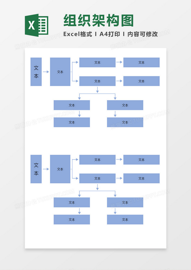 简明实用组织架构图Execl素材