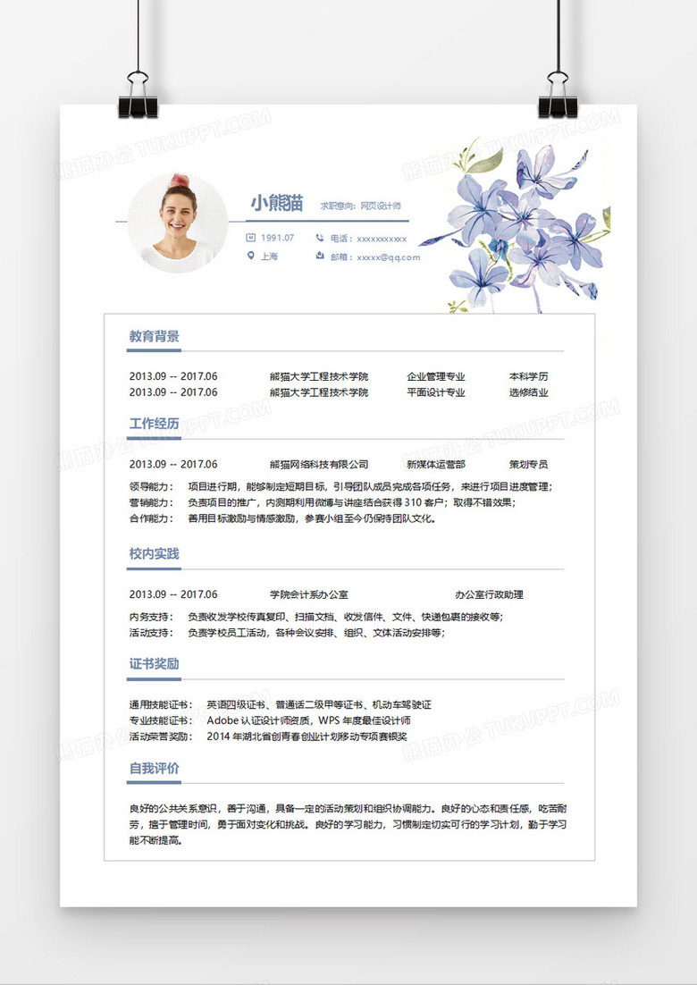 淡雅清新网页设计师求职简历word简历模板