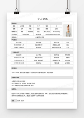 实用教师求职简历Word模板