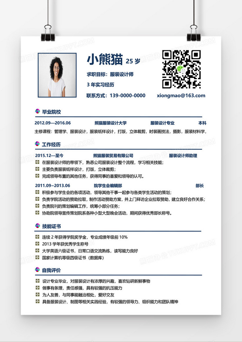 经典简约服装设计师求职简历Word模板