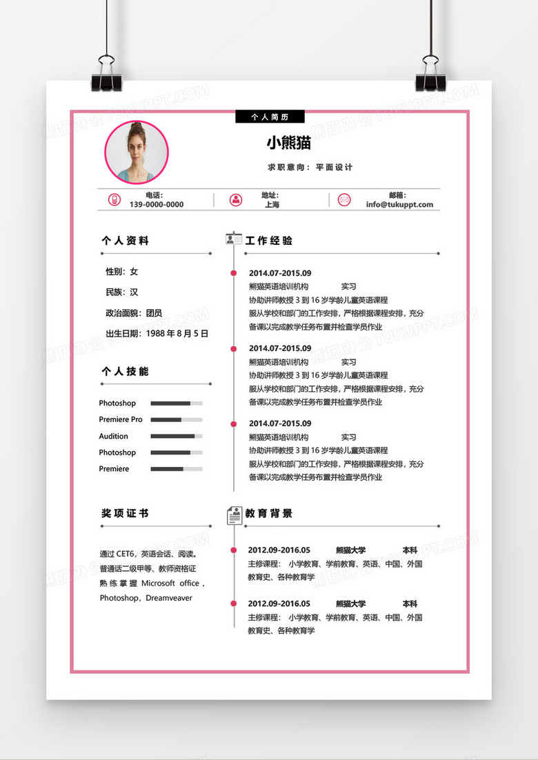 雅红经典平面设计求职简历word模板