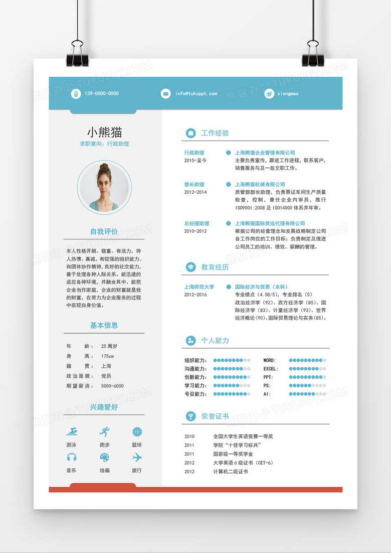 流行创意行政助理求职简历word模板