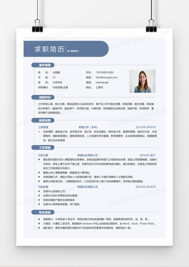 行政经理主管求职简历word模板