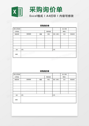 采购询价单Execl模板