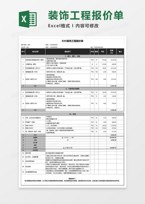 装饰工程报价单Execl模板