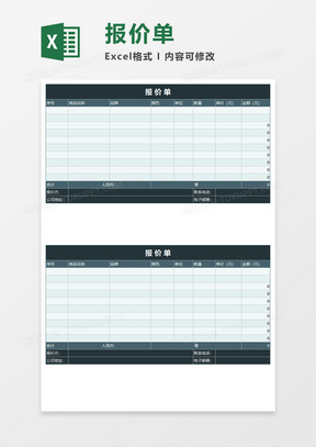 简洁报价单Execl模板