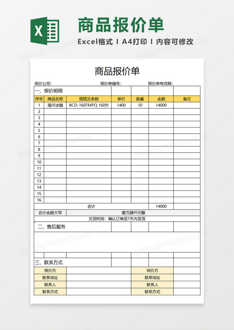 商品报价单Execl模板