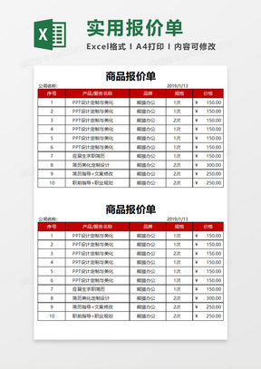 商品报价单Execl模板