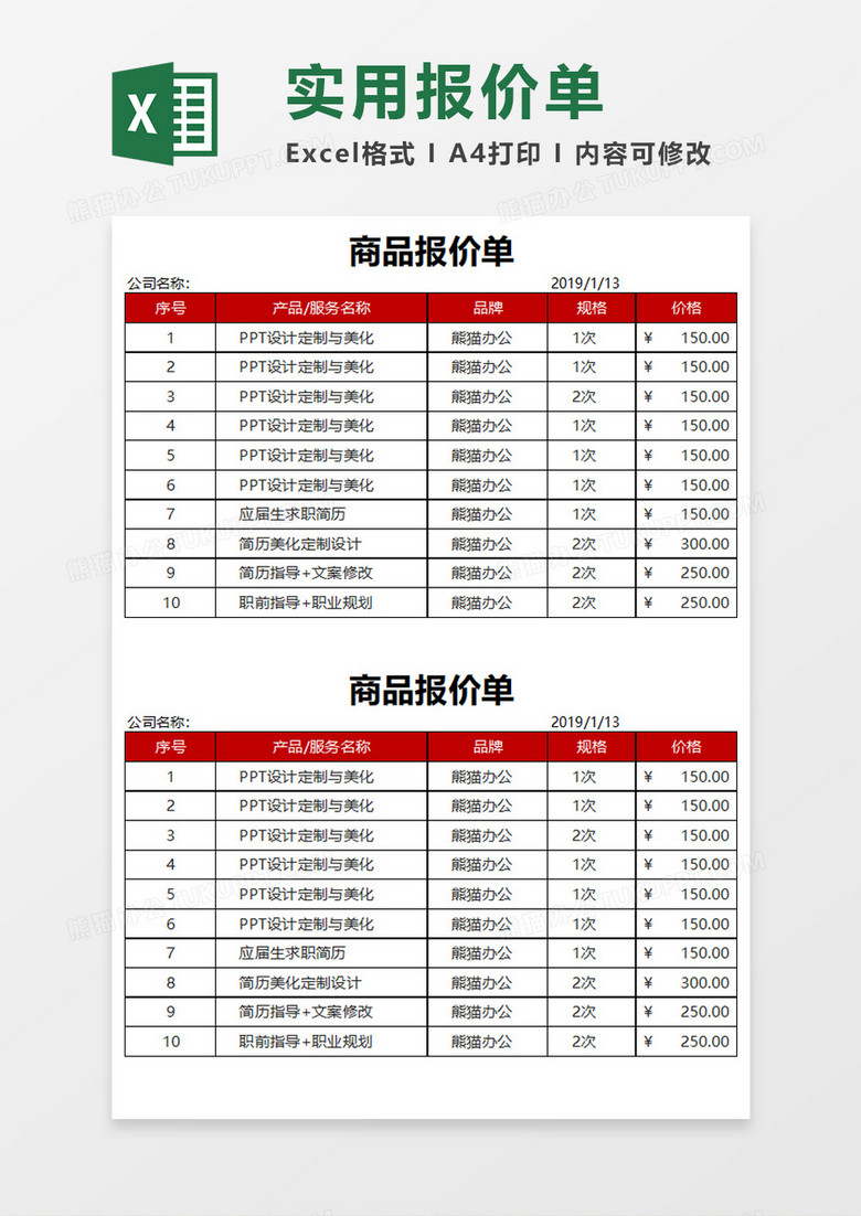 商品报价单Execl模板
