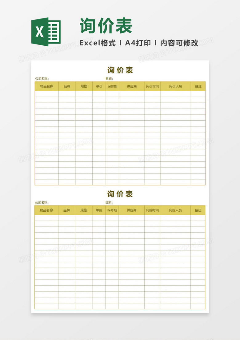 实用询价表Execl模板