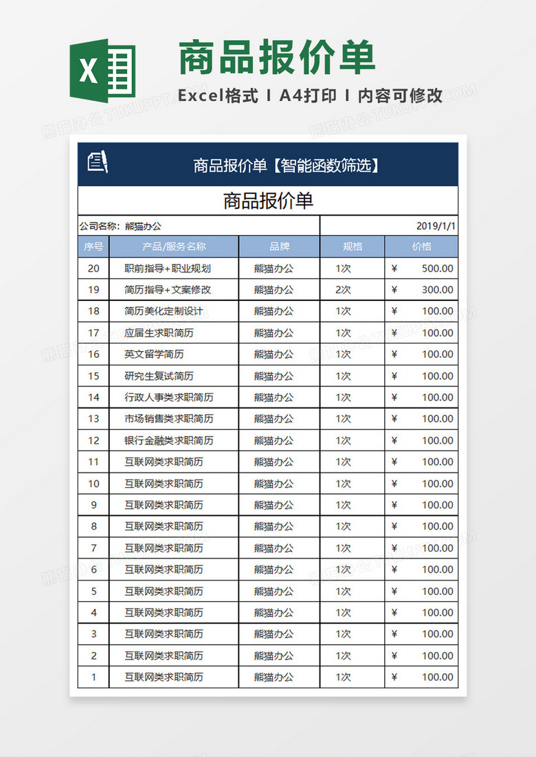 实用商品报价单Execl模板