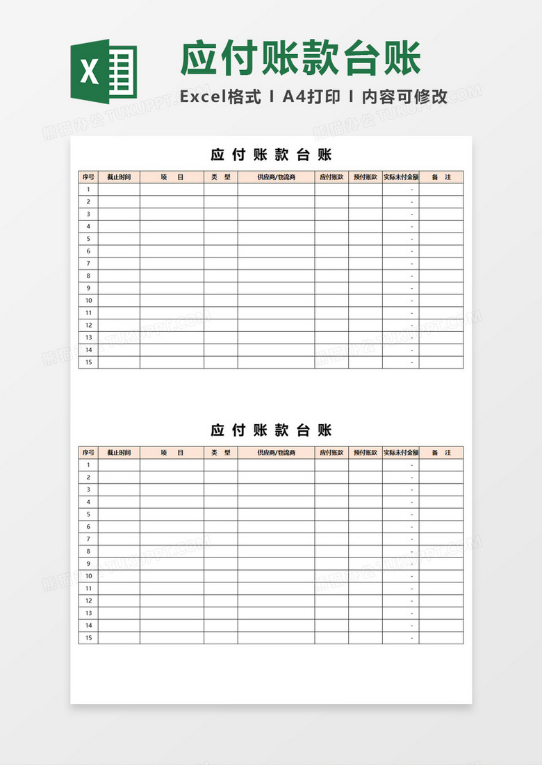 应付账款台账Execl模板 