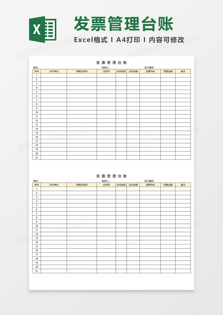 发票管理台账Execl模板 