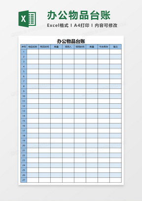 办公物品台账Execl模板 
