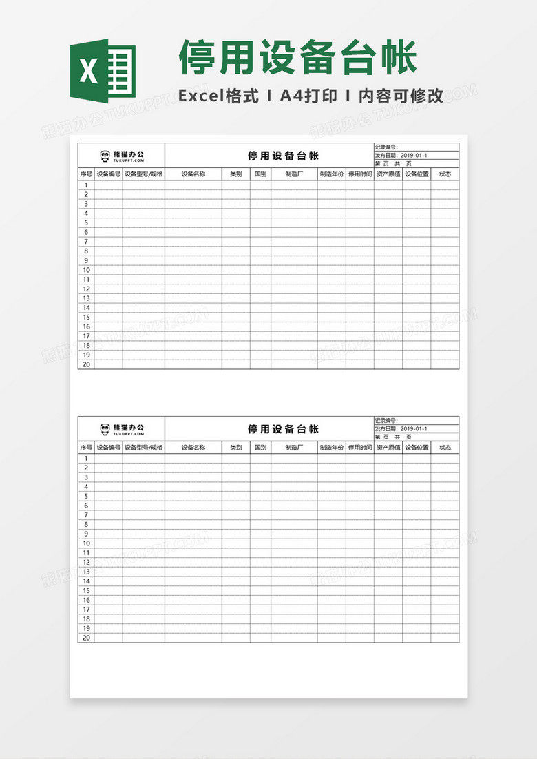 停用设备台帐Execl模板 