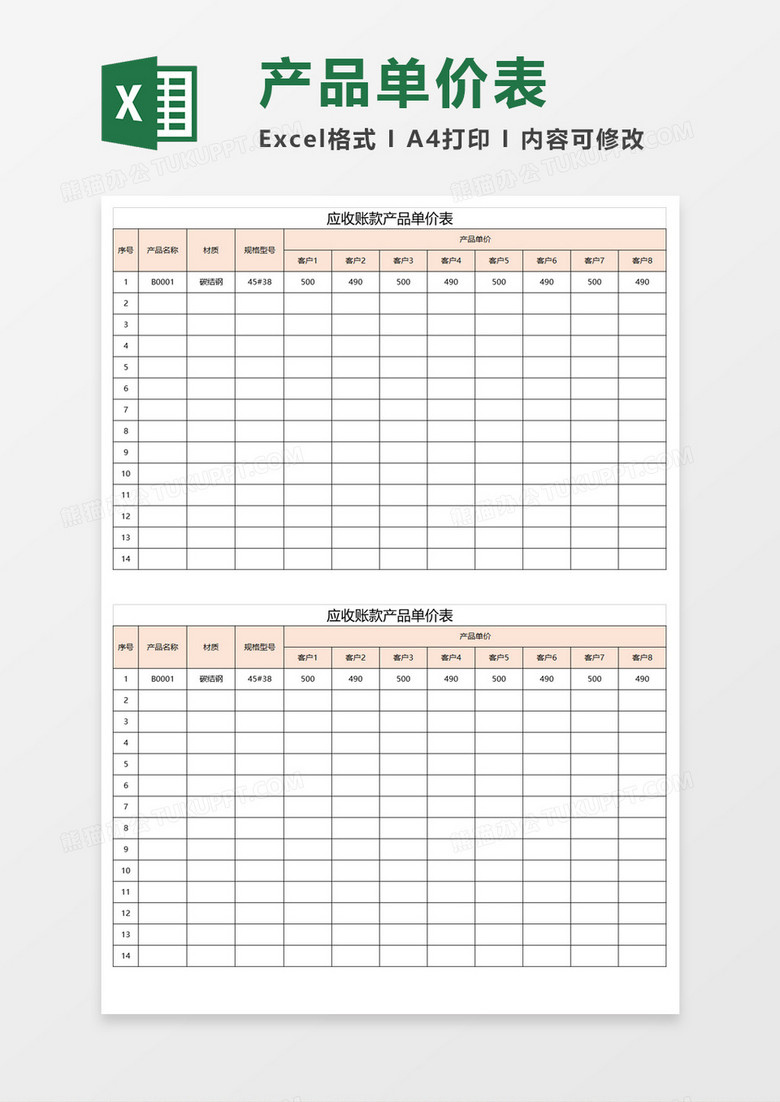 应收账款产品单价表Execl模板 