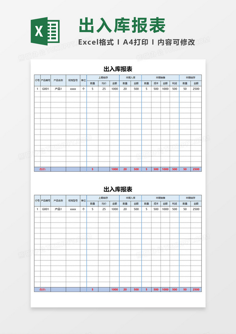 出入库报表Execl模板 