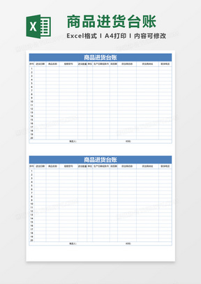 商品进货台账Execl模板
