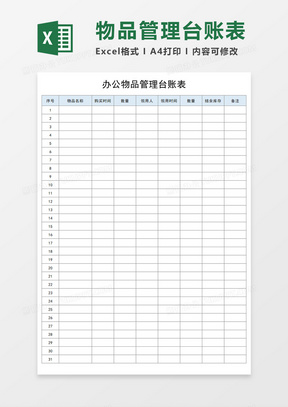 办公物品管理台账表Execl模板