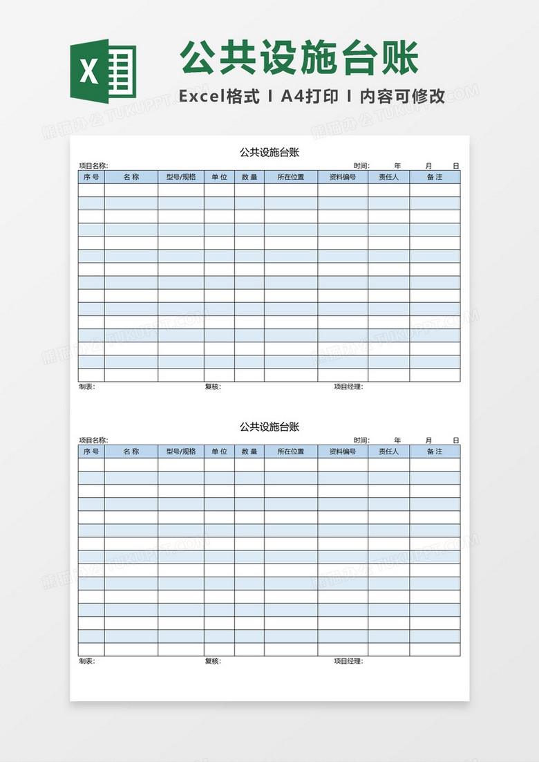 公共设施台账Execl模板