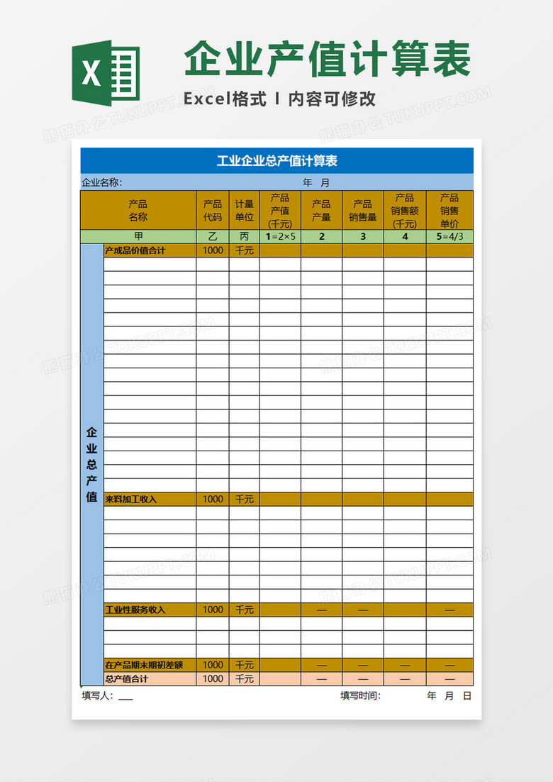 工业企业总产值计算表Execl模板