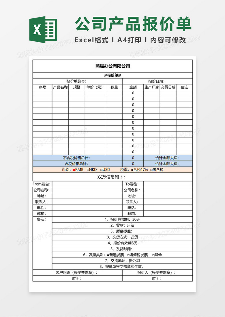 公司产品实用报价单Execl模板