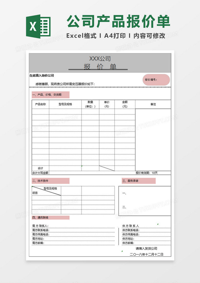 企业公司产品报价单Execl模板