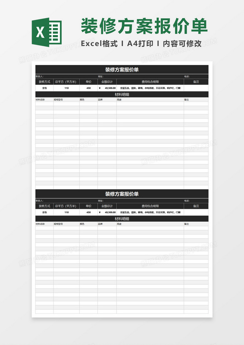 装修方案报价单Execl模板