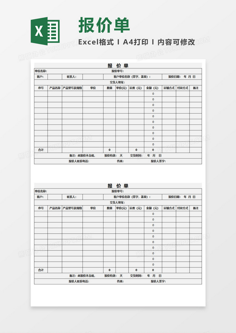 简约实用报价单Execl模板