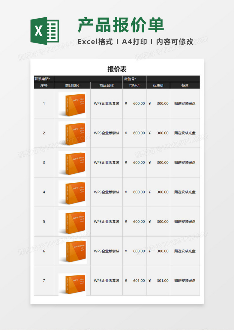 企业产品报价单Execl模板