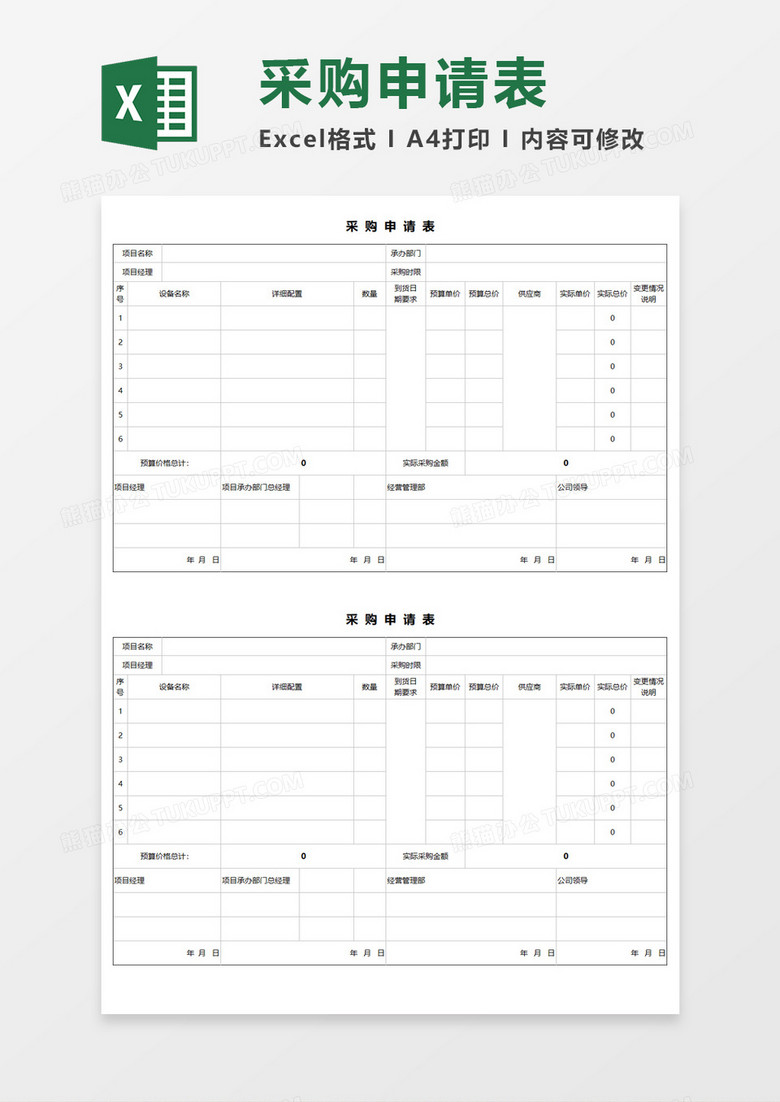 采购申请表Execl模板