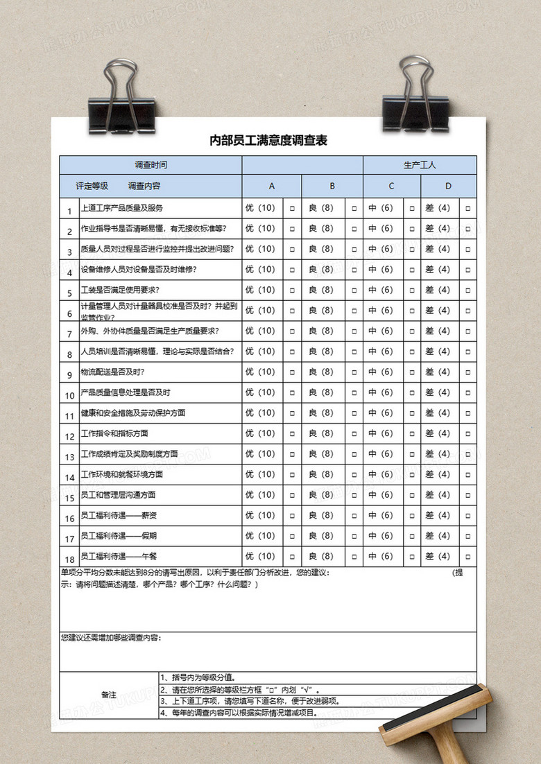 内部员工满意度调查表Execl模板