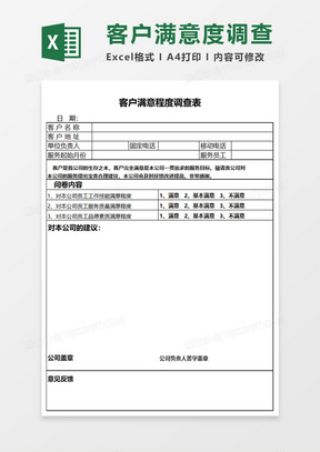 客户满意程度调查表Execl模板