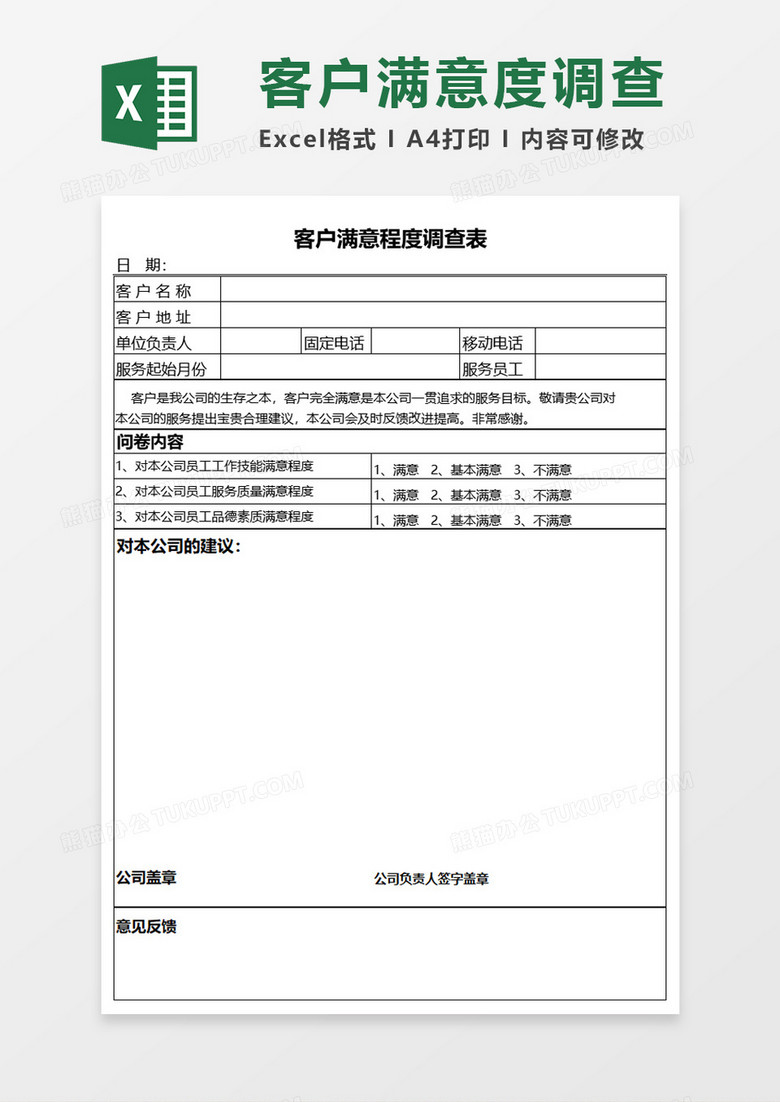 客户满意程度调查单Execl模板