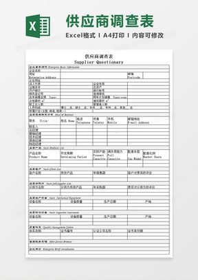 供应商调查表Execl模板