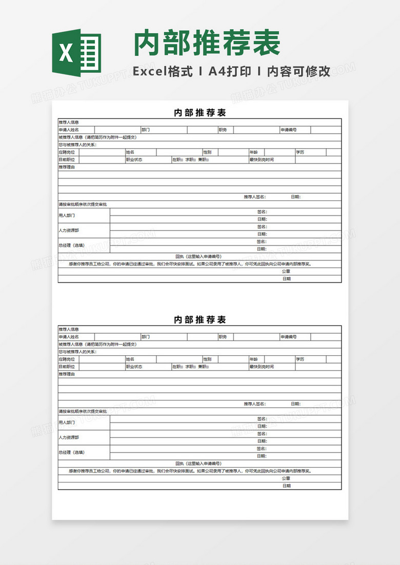 内部推荐表Execl模板