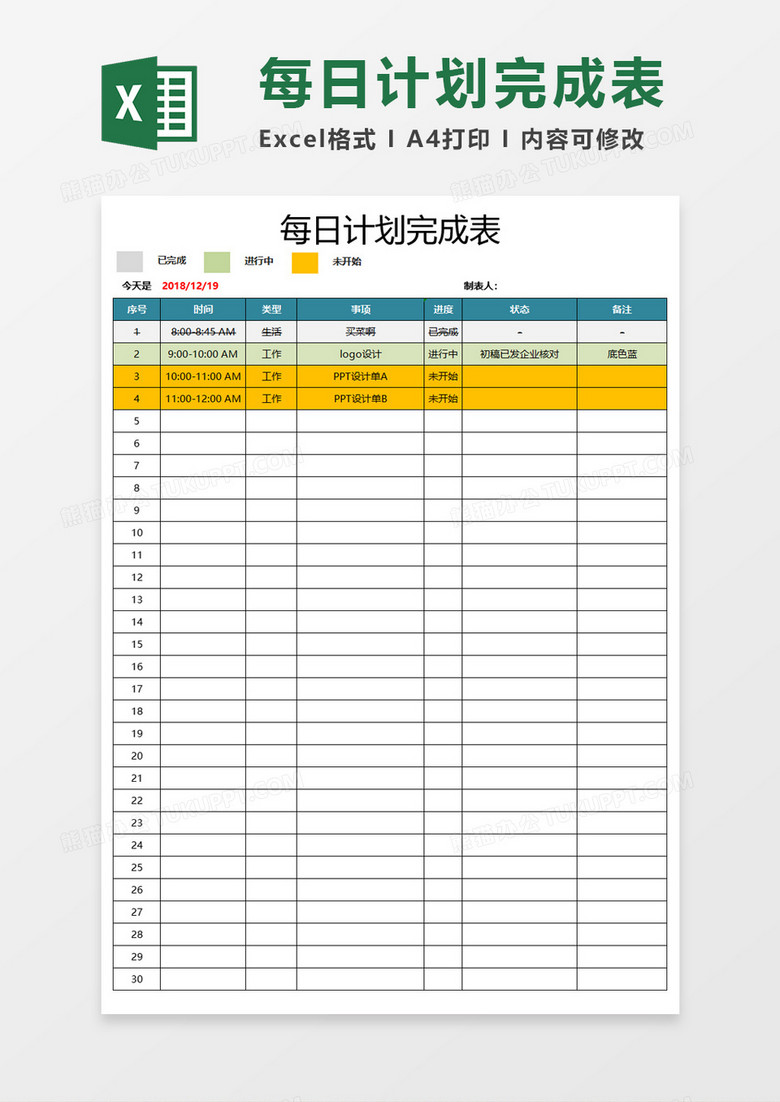 每日计划完成表execl模板