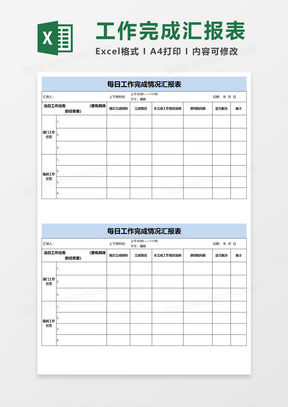 工作完成汇报表Execl模板