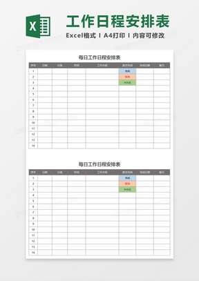 工作日程安排表Execl模板