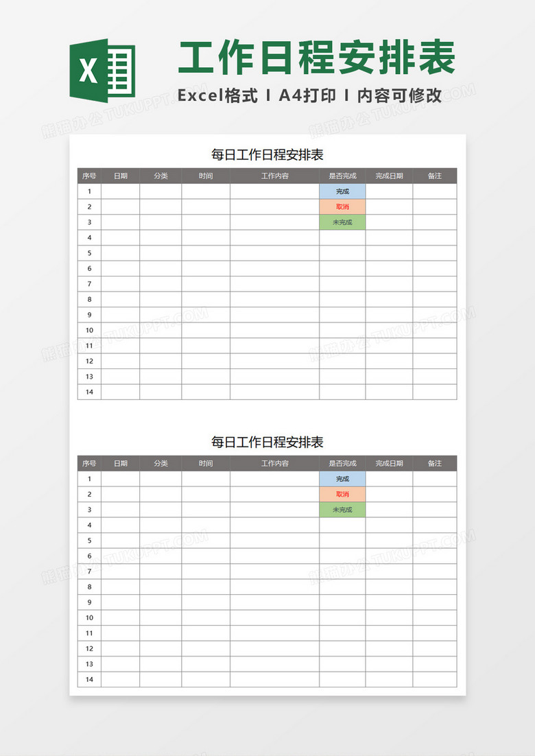 工作日程安排表execlexcel模板下载 Xlsx格式 熊猫办公