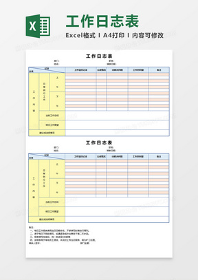 工作日志表Execl模板