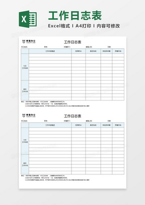 工作日志表Execl素材